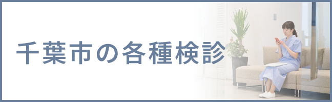 千葉市の各種検診