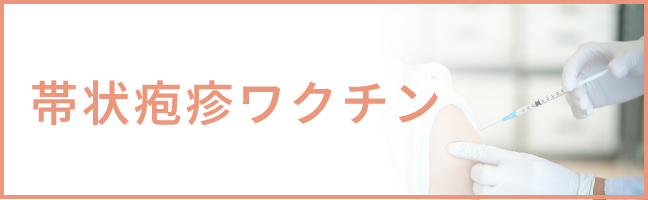 帯状疱疹ワクチン